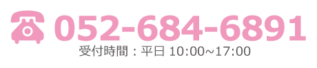 052-684-6891 受付時間：平日10:00～17:00